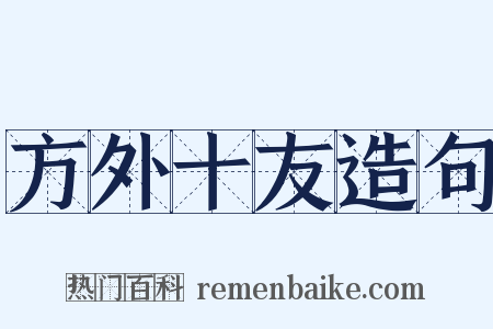 方外十友造句是什么意思的图片